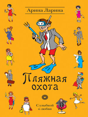 cover image of Пляжная охота